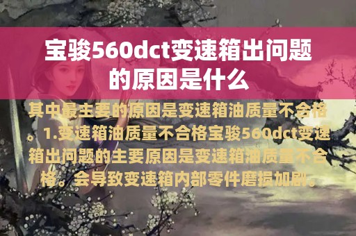 宝骏560dct变速箱出问题的原因是什么