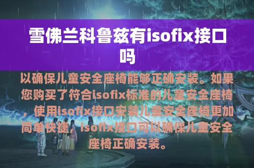 雪佛兰科鲁兹有isofix接口吗