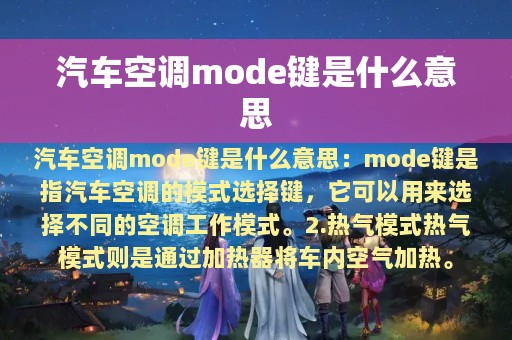 汽车空调mode键是什么意思