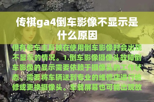 传祺ga4倒车影像不显示是什么原因