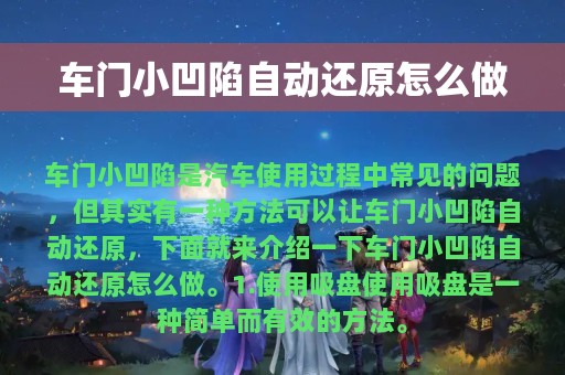 车门小凹陷自动还原怎么做