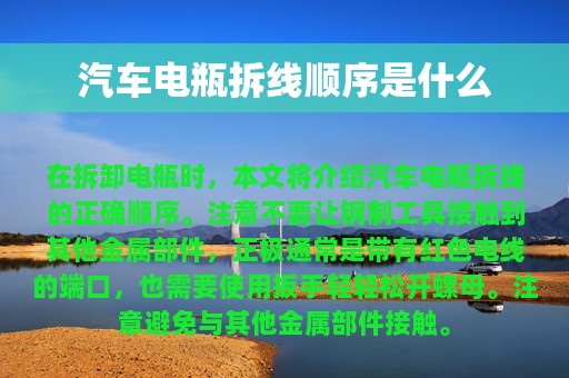 汽车电瓶拆线顺序是什么