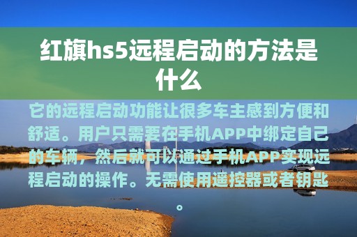 红旗hs5远程启动的方法是什么