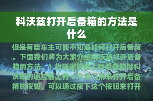 科沃兹打开后备箱的方法是什么