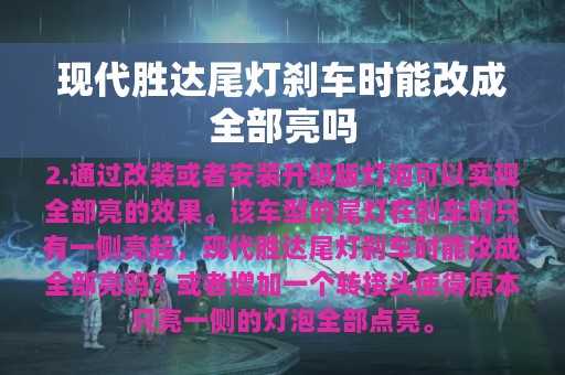 现代胜达尾灯刹车时能改成全部亮吗