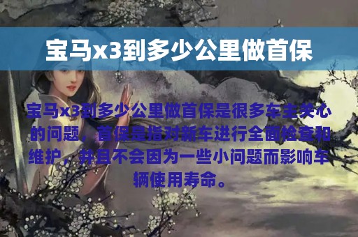 宝马x3到多少公里做首保