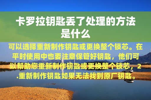 卡罗拉钥匙丢了处理的方法是什么