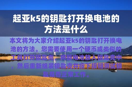 起亚k5的钥匙打开换电池的方法是什么