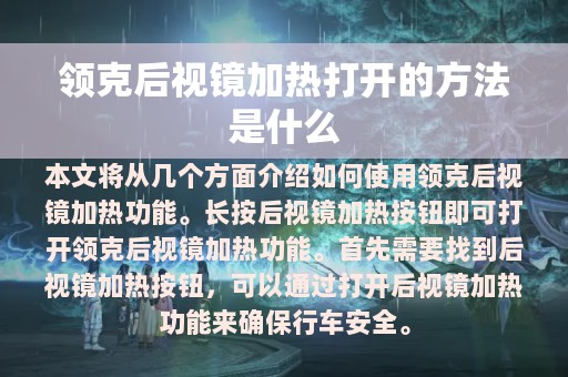 领克后视镜加热打开的方法是什么