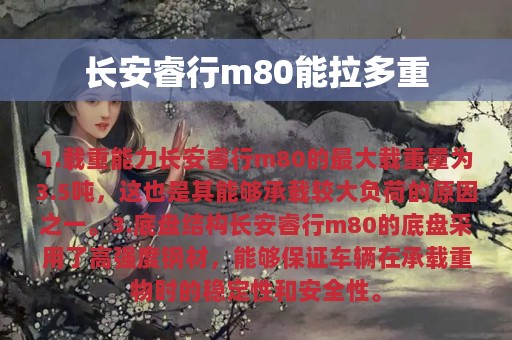 长安睿行m80能拉多重