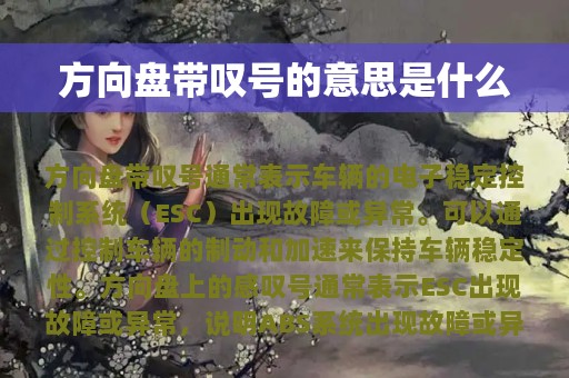 方向盘带叹号的意思是什么