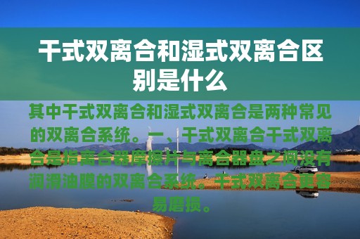 干式双离合和湿式双离合区别是什么