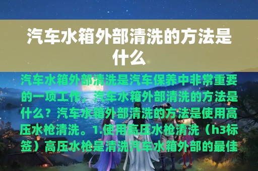 汽车水箱外部清洗的方法是什么