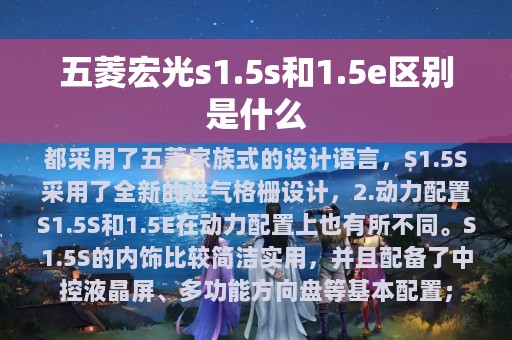 五菱宏光s1.5s和1.5e区别是什么