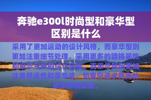 奔驰e300l时尚型和豪华型区别是什么