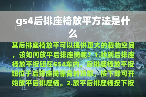 gs4后排座椅放平方法是什么