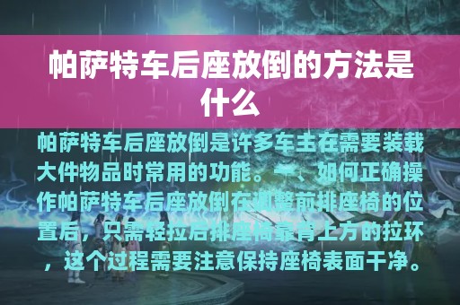 帕萨特车后座放倒的方法是什么