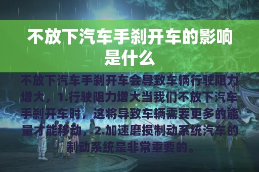 不放下汽车手刹开车的影响是什么