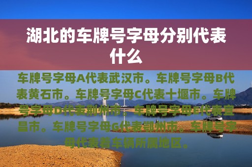 湖北的车牌号字母分别代表什么