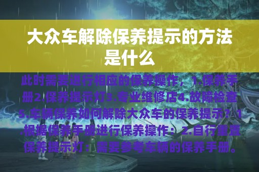 大众车解除保养提示的方法是什么