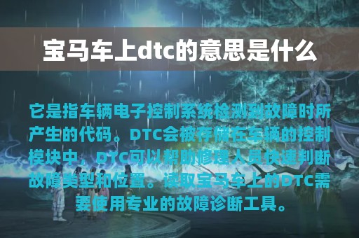 宝马车上dtc的意思是什么