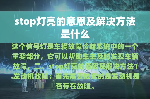 stop灯亮的意思及解决方法是什么