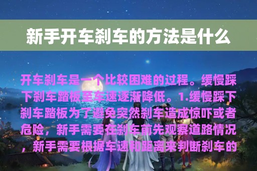 新手开车刹车的方法是什么