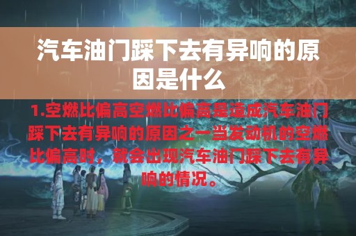 汽车油门踩下去有异响的原因是什么