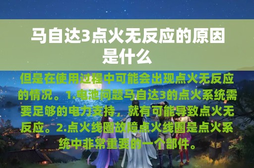 马自达3点火无反应的原因是什么