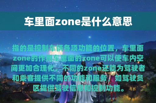 车里面zone是什么意思