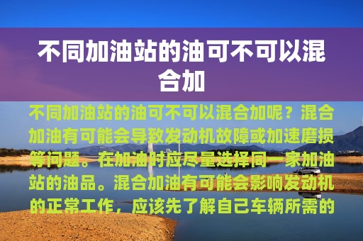 不同加油站的油可不可以混合加