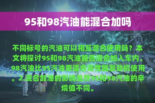 95和98汽油能混合加吗