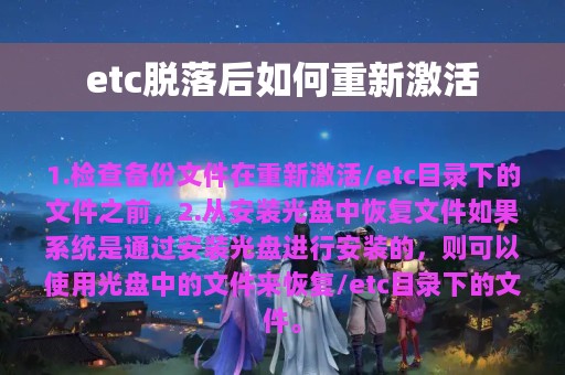 etc脱落后如何重新激活