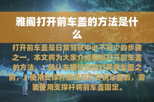 雅阁打开前车盖的方法是什么