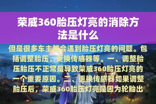 荣威360胎压灯亮的消除方法是什么