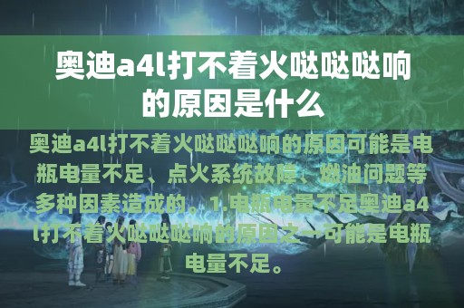 奥迪a4l打不着火哒哒哒响的原因是什么