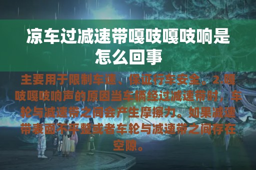 凉车过减速带嘎吱嘎吱响是怎么回事