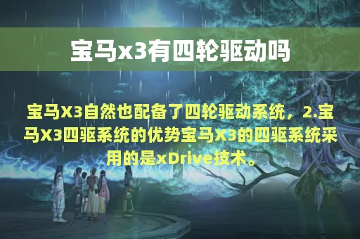 宝马x3有四轮驱动吗