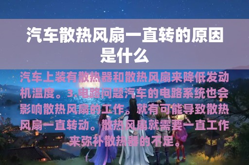 汽车散热风扇一直转的原因是什么