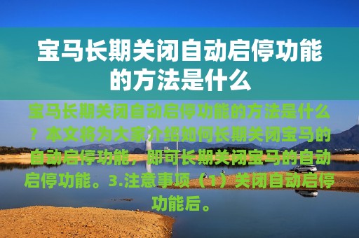 宝马长期关闭自动启停功能的方法是什么