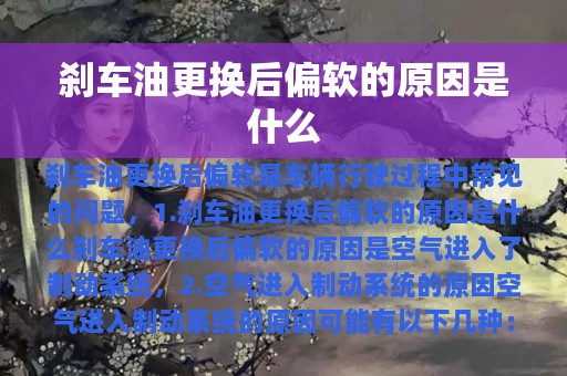 刹车油更换后偏软的原因是什么