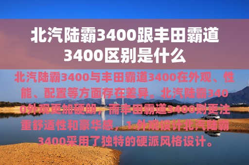 北汽陆霸3400跟丰田霸道3400区别是什么