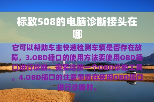 标致508的电脑诊断接头在哪