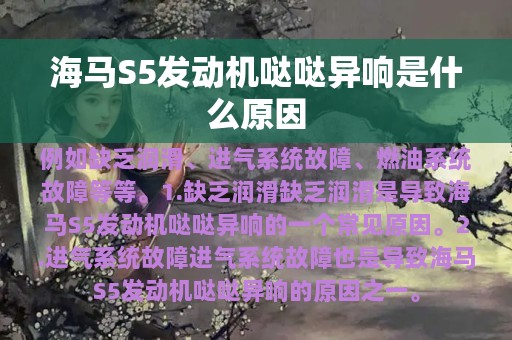 海马S5发动机哒哒异响是什么原因