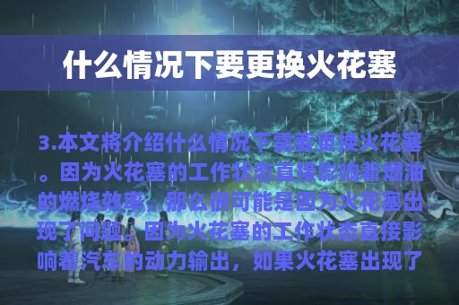 什么情况下要更换火花塞