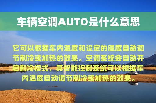 车辆空调AUTO是什么意思