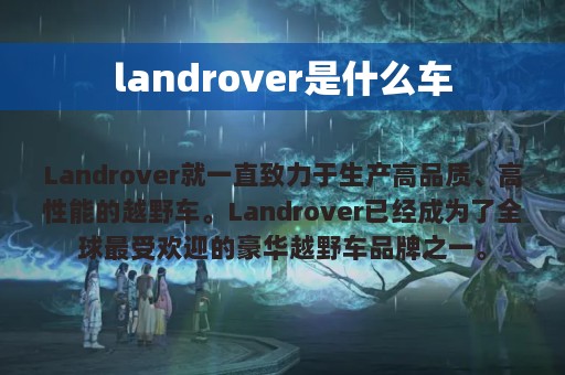 landrover是什么车