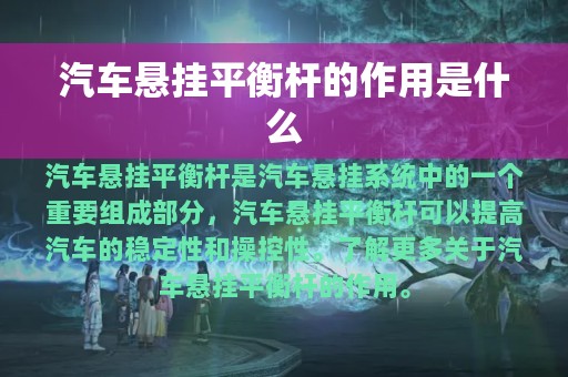 汽车悬挂平衡杆的作用是什么