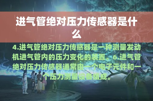 进气管绝对压力传感器是什么