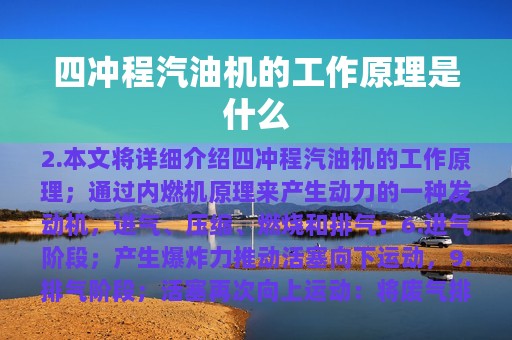 四冲程汽油机的工作原理是什么